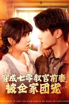 穿成七零教官前妻,被全家团宠(115集) 穿成七零教官前妻,被全家团宠(115集)在哪个平台看