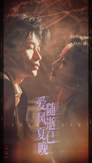 爱随风逝夏已晚（44集）免费看短剧全集