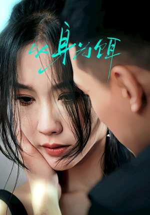 以身为饵(31集) 以身为饵(31集)免费观看完整版