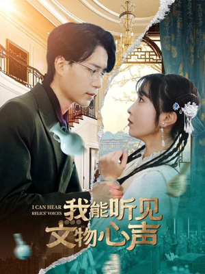 我能听见文物心声（63集）最新热播短剧