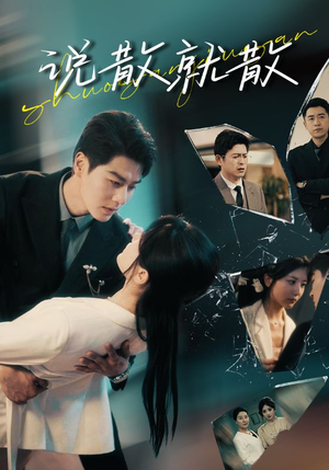 说散就散（74集）真的太精彩了
