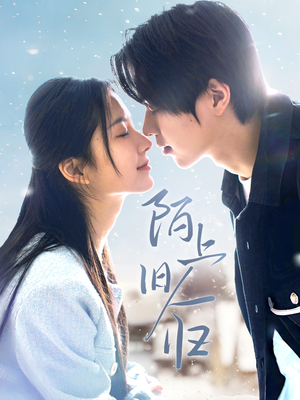 陌上旧人归（40集）短剧上热门