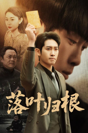 落叶归根（35集） 免费短剧推荐