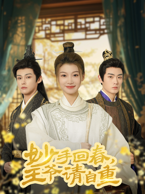 妙手回春王爷请自重（60集）最火的短剧