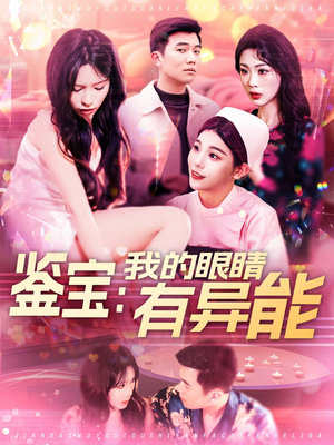 鉴宝：我的眼睛有异能（100集） 解说