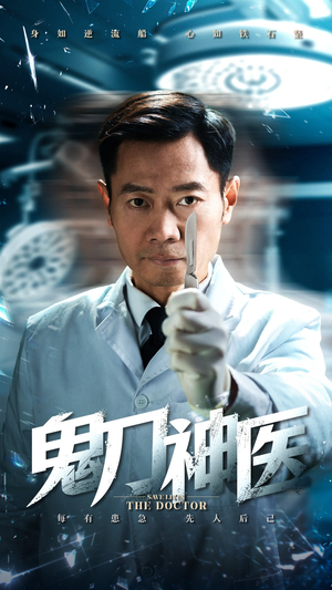 鬼刀神医（59集） 短剧在线观看