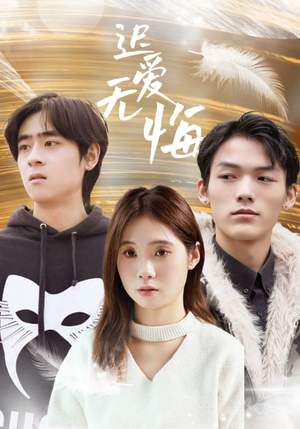迟爱无悔（65集）高质量短剧推荐