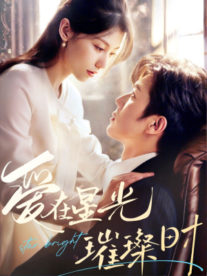 爱在星光璀璨时（62集）短剧分享片段