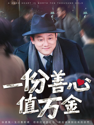 一份善心值万金（50集）精彩短剧分享