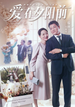 爱在夕阳前(41集)  爱在夕阳前(41集) 最新短剧推荐