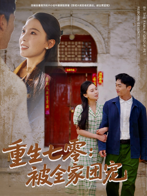重生七零:被全家团宠(81集) 重生七零:被全家团宠(81集)最新火爆短剧