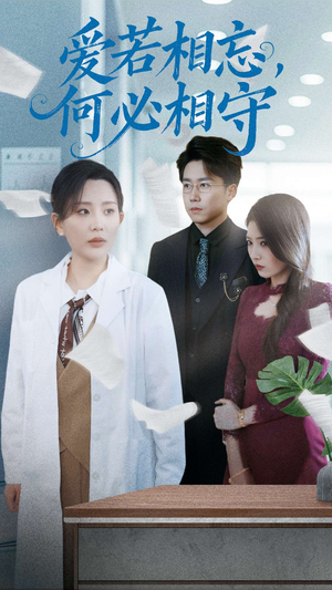 爱若相忘何必相守(47集)  爱若相忘何必相守(47集) 免费观看全集