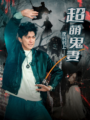 夜钓钓上超萌鬼妻(81集)  夜钓钓上超萌鬼妻(81集) 分享热门短剧