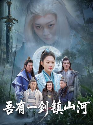 吾有一剑镇山河(50集) 吾有一剑镇山河(50集)我全都看完了