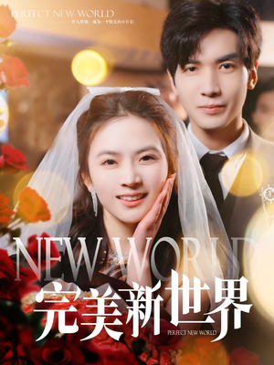 完美新世界(100集) 完美新世界(100集)热门短剧推广