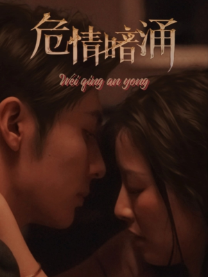 危情暗涌(81集) 危情暗涌(81集)独家内容免费看