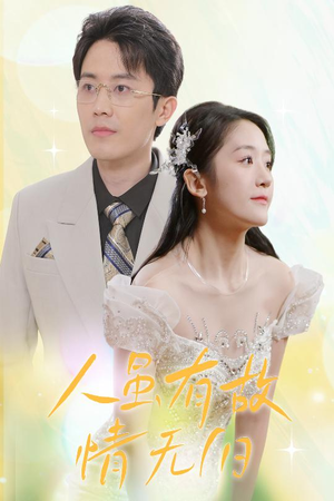 人虽有故，情无归（30集）热播短剧重燃