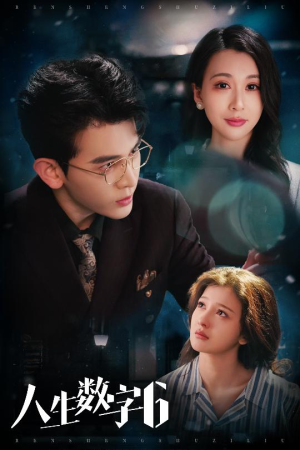 人生数字6(32集) 人生数字6(32集)短剧免费看