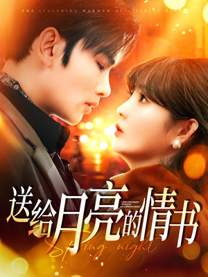 送给月亮的情书(133集)  送给月亮的情书(133集) 百亿短剧抢先看
