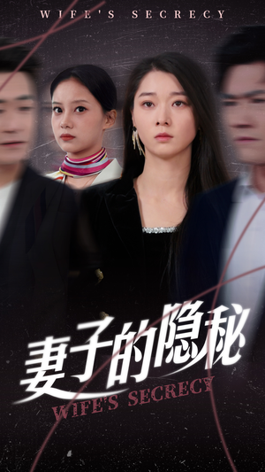 妻子的隐秘(50集) 妻子的隐秘(50集)精彩连连免费看