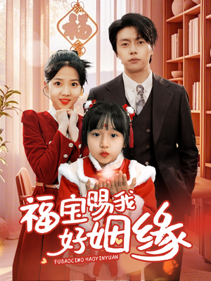 福宝赐我好姻缘(60集) 福宝赐我好姻缘(60集)贝贝短剧分享