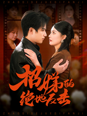 被收养后穷爹妈找上门(70集)  被收养后穷爹妈找上门(70集) 原创精彩短剧