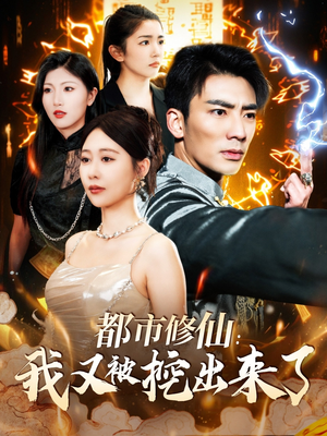 都市修仙:我又被挖出来了(88集)  都市修仙:我又被挖出来了(88集) 在哪里可以全集
