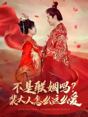 不是联姻吗?裴大人怎么这么爱(100集) 不是联姻吗?裴大人怎么这么爱(100集)完整版