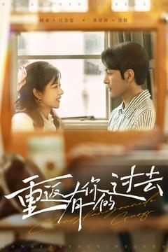 重返有你的过去（86集） 夸克在线观看