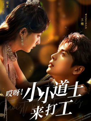 哎呀!小小道土来打工(80集) 哎呀!小小道土来打工(80集)看精彩短剧