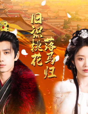 旧识桃花落马归(60集)  旧识桃花落马归(60集) 一口气追完全集