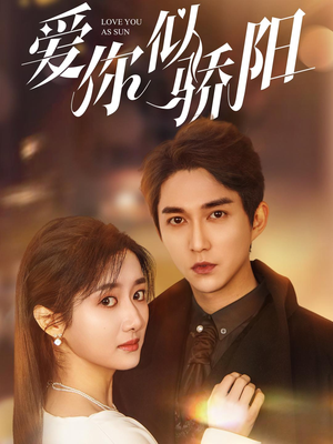 爱你似骄阳(78集) 爱你似骄阳(78集)全部免费看全集