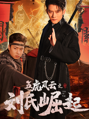 五虎风云之刘氏崛起(61集) 五虎风云之刘氏崛起(61集)热门短剧推荐