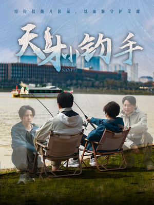 天才小钓手(60集) 天才小钓手(60集)短剧有好货推荐