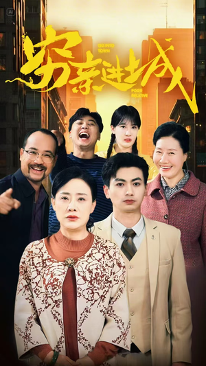 穷亲进城(63集) 穷亲进城(63集)热播短剧追不停