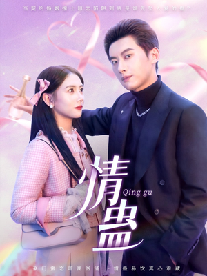 情蛊(70集) 情蛊(70集)推荐热门短剧