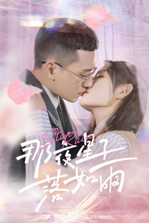 那夜星子落如雨(41集) 那夜星子落如雨(41集)红果短剧免费看