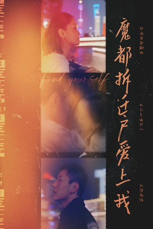 魔都拆迁户爱上我（40集）免费全集短剧