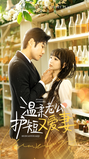 温柔老公护短又爱妻(60集)  温柔老公护短又爱妻(60集) 短剧热播推荐