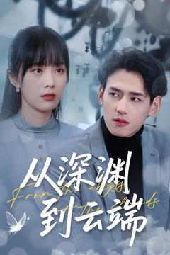 从深渊到云端(100集) 从深渊到云端(100集)零花钱看整部剧