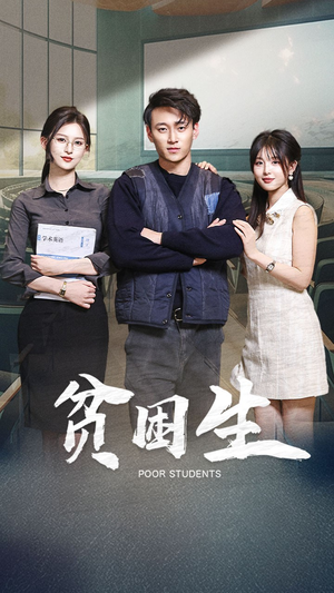 贫困生(71集)  贫困生(71集) 抢先看新短剧