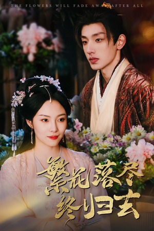 繁花落尽终归去(65集) 繁花落尽终归去(65集)在线看到大结局