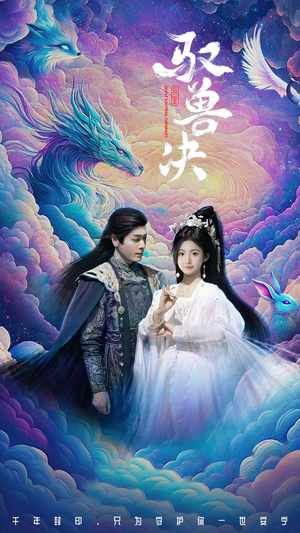 驭兽决(59集) 驭兽决(59集)超甜短剧抢先看