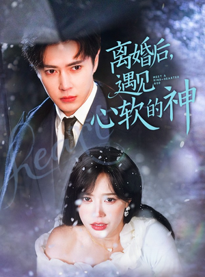 离婚后,遇见心软的神(71集)  离婚后,遇见心软的神(71集) 在哪里可以看