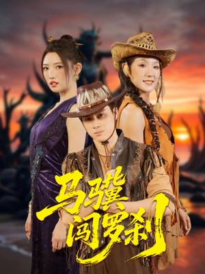 马骥闯罗刹（91集）夸克网盘观看