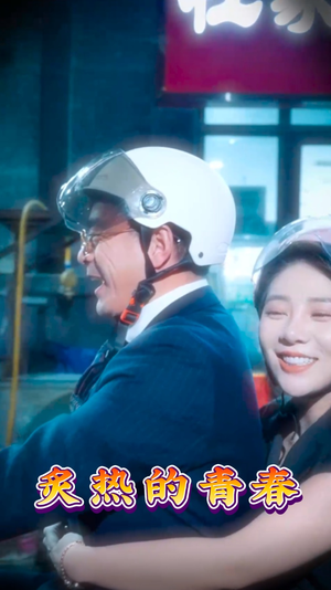 炙热的青春(30集)  炙热的青春(30集) 最热短剧抢先看