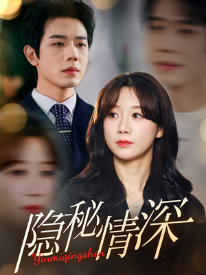 隐秘情深（80集） 海量短剧免费看