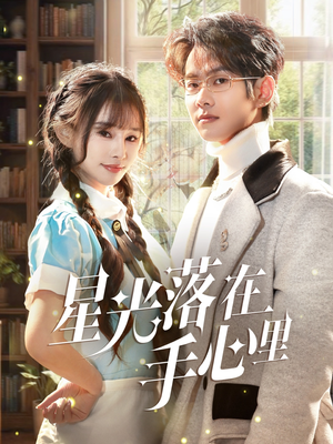 星光落在手心里（70集） 每日短剧推荐