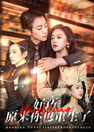 好巧原来你也重生了（64集） 免费热门短剧