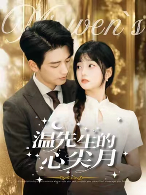 温先生的心尖月(100集)  温先生的心尖月(100集) 独家内容免费看